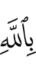 in Allah