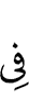 (is) in