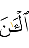 now;"