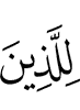 for those who