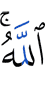 (by) Allah.