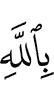 by Allah,