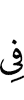 (is) in