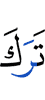 (is) left