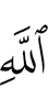 (of) Allah,