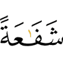 an intercession