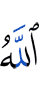 Allah