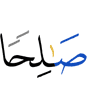 righteous (deeds),