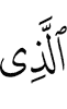(is) the One Who