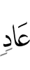 (of) Aad