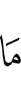 when