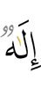 (is) God
