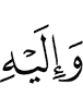 and to Him