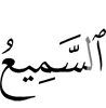 (is) the All-Hearer,