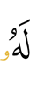 To Him (belongs)