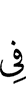 (is) in