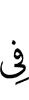 (is) in