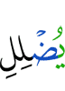 Allah lets go astray