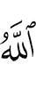 Allah lets go astray