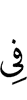(will be) in