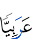 (in) Arabic,