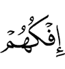 (was) their falsehood
