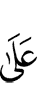 (is) on