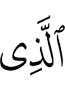 (is) the One Who