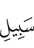 (the) way of Allah,