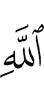 (the) way of Allah,