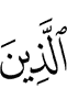 (of) those who