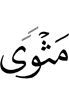(will be) an abode