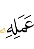 (of) his deeds