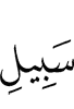 (the) way of Allah,