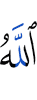 (by) Allah