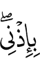 by My permission,
