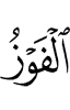 (is) the success,