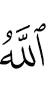 Allah