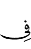 (is) in