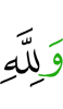 And for Allah