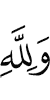 And for Allah