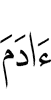 (of) Adam,
