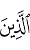 (of) those who