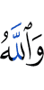 And Allah