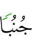 (in) a state of ceremonial impurity