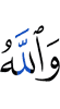 And Allah