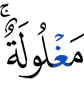 (is) chained."
