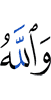 And Allah