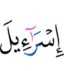 (of) Israel