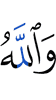 And Allah